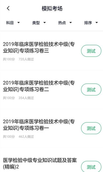 醫(yī)學(xué)檢驗(yàn)主管技師手機(jī)版 v5.0.2 安卓版 2