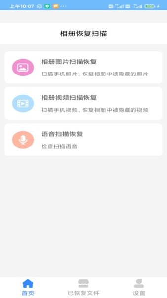 相冊恢復掃描工具 v1.3.9 安卓版 1