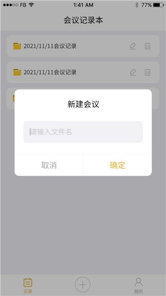 數(shù)創(chuàng)會(huì)議記錄手機(jī)版 v23.11.24 安卓版 1