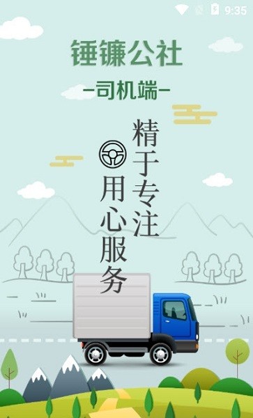 錘鐮公社司機端app下載 錘鐮公社司機版app下載