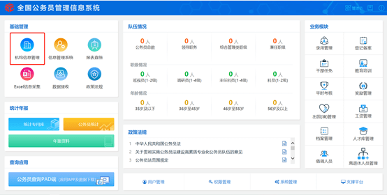 全國公務(wù)員管理信息系統(tǒng)最新版1