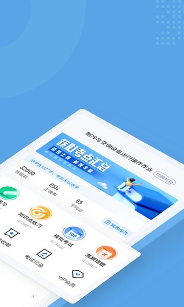 制冷與空調(diào)作業(yè)聚題庫(kù) v1.7.2 安卓版 0