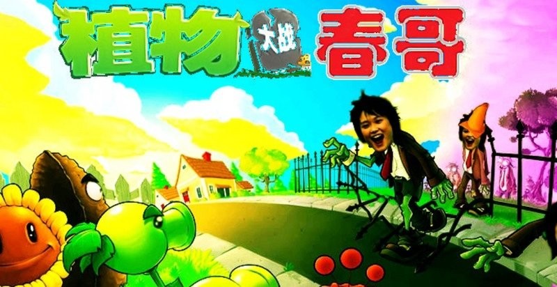 植物大戰(zhàn)僵尸春哥版