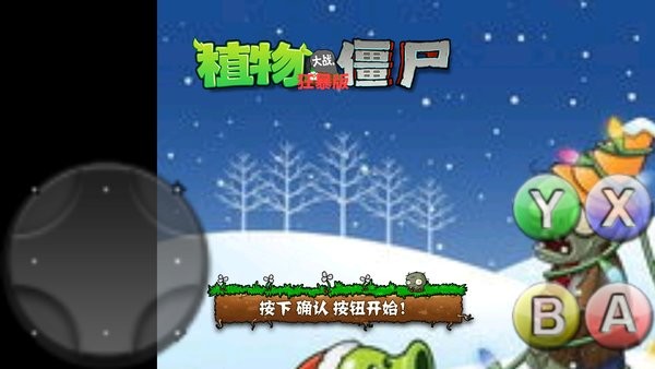 植物大戰(zhàn)僵尸狂暴模式