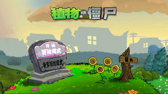 植物大戰(zhàn)僵尸年版手機(jī)版 v1.4 安卓版 1
