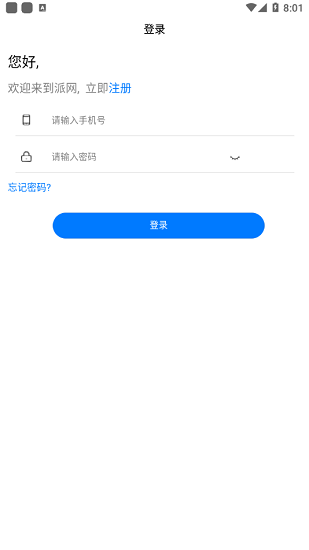 panabit派網(wǎng)云 v16.6.12 安卓版 0