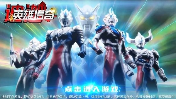 迪迦英雄傳奇游戲 v1.0 安卓版 1