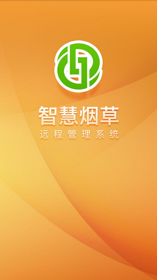 智慧煙草官方版 v2.4.8 安卓版 1