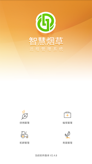 智慧煙草官方版 v2.4.8 安卓版 0