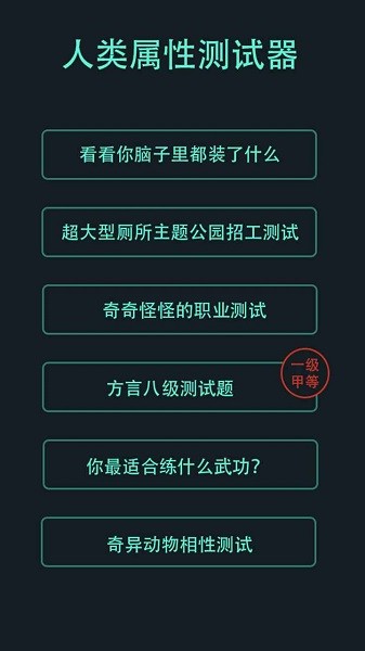 人類屬性測(cè)試器 v1.0.1 安卓版 0