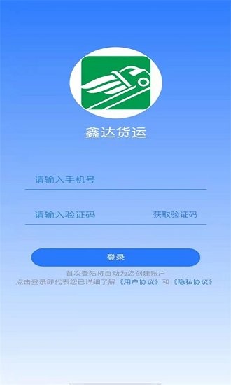 鑫達(dá)貨主端下載