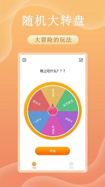 趣決定轉(zhuǎn)盤 v1.0.2 最新版 1