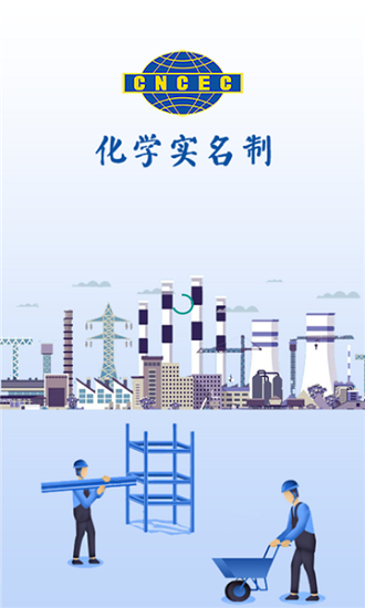 化學(xué)實名制app v1.0 安卓版 0