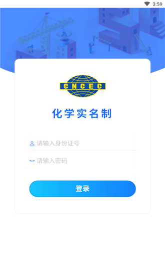 化學(xué)實名制app下載