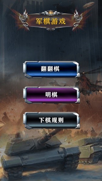 中國(guó)軍棋手游下載