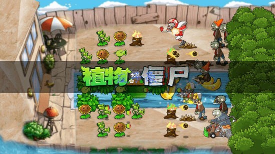 植物大戰(zhàn)僵尸貝塔TV增強(qiáng)版手機(jī)版 v1.2.0 完結(jié)版 1