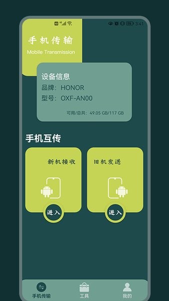 換機傳輸助手app