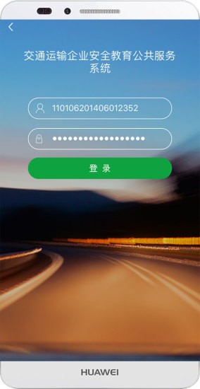 掌上安全交通教育