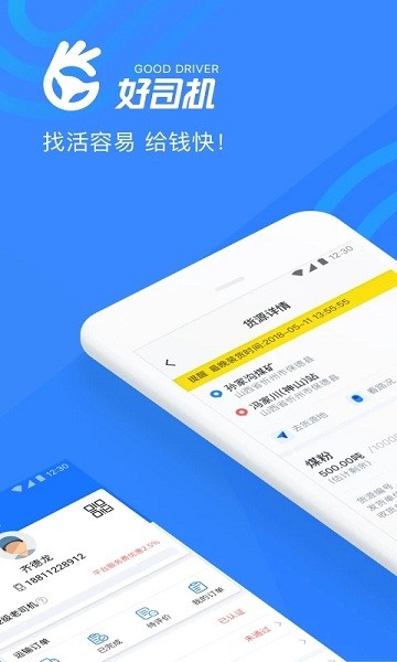 好司機平臺(煤炭運輸平臺) v3.7.9 最新版 0