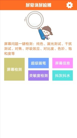 圖司屏幕檢測(cè)app