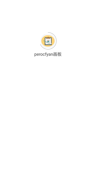 perocfyan畫板 v1.0.0 安卓版 3