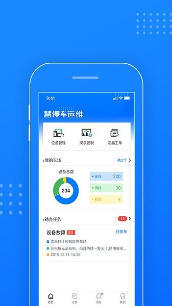 慧停車(chē)運(yùn)維 v1.3 安卓版 3