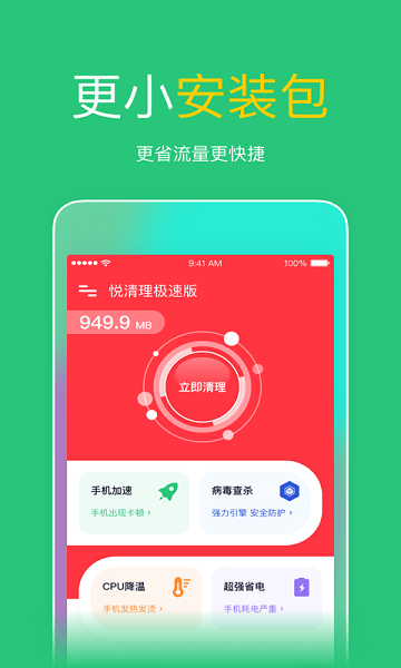 悅清理極速版 v1.8.0.1 安卓版 0