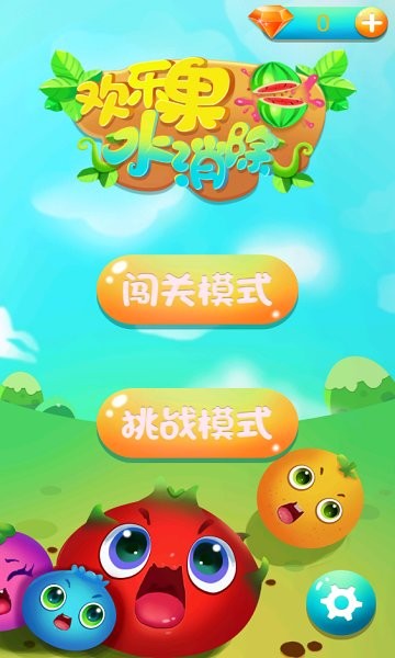 歡樂水果消除 v1.8.7 安卓版 0