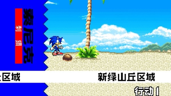 索尼克進化1 v3.0.0 安卓版 3
