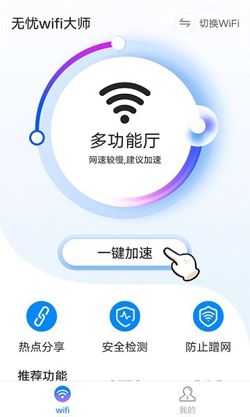 無(wú)憂wifi大師 v1.0.0 安卓版 3
