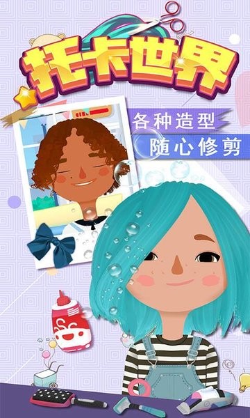 托卡世界發(fā)廊沙龍游戲 v1.1 安卓最新版 0