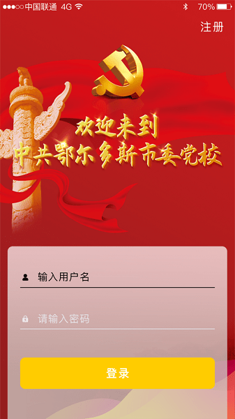 鄂爾多斯智慧黨校apk3