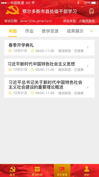 鄂爾多斯智慧黨校apk2