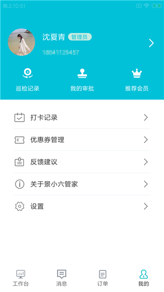 景小六管家手機版 v1.0.0 最新版 1
