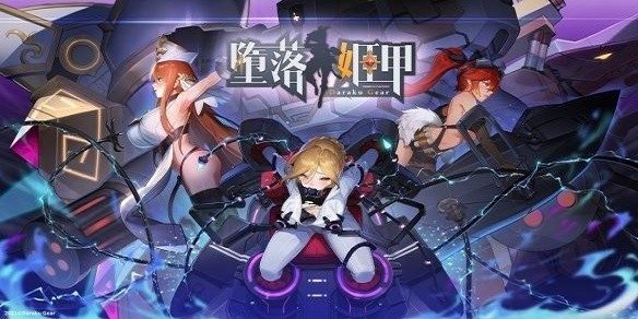 墮落姬甲游戲免費(fèi)版