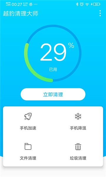 越豹清理大師手機版 v1.2.1 安卓版 2