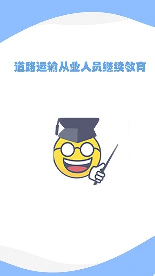 道路運(yùn)輸從業(yè)人員繼續(xù)教育 v0.0.22 安卓版 1