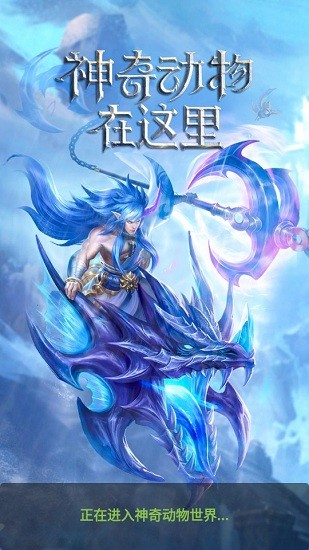 神奇動物在這里游戲 v1.0.5 安卓版 0