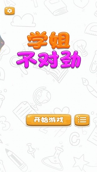 學(xué)姐不對(duì)勁手游 v1.0.0 安卓版 0