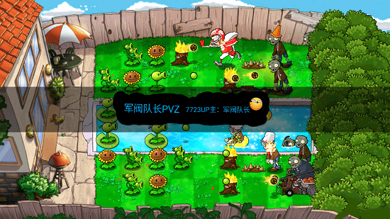PVZ軍閥隊長版0