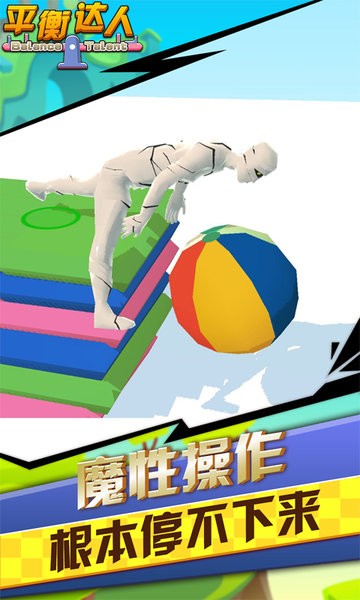 平衡達(dá)人手游最新版