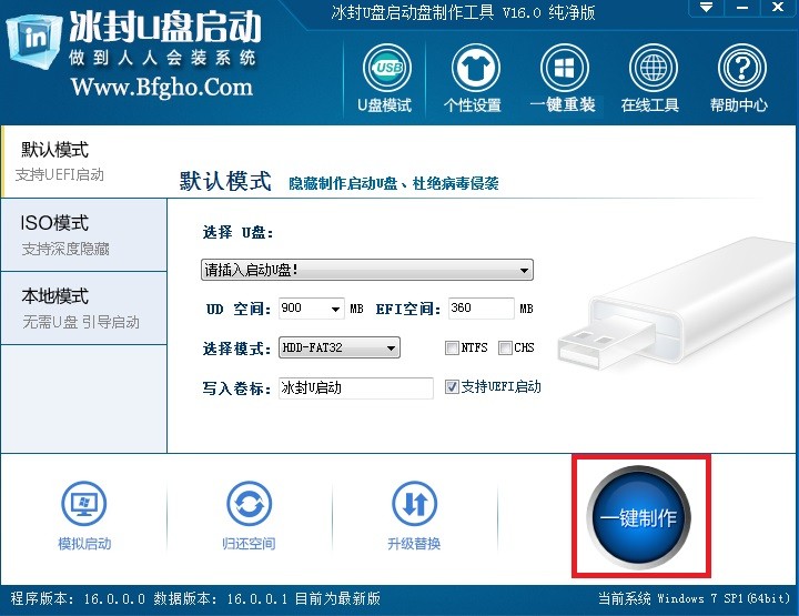 冰封u盤啟動盤制作工具 v16.0 純凈版 0
