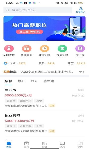 寧夏招聘信息網(wǎng) v2.3.0 安卓版 1