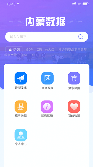 內蒙古數據中心手機端 v2.0.7 安卓版 2