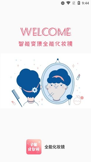 全能化妝鏡app 全能化妝鏡最新版