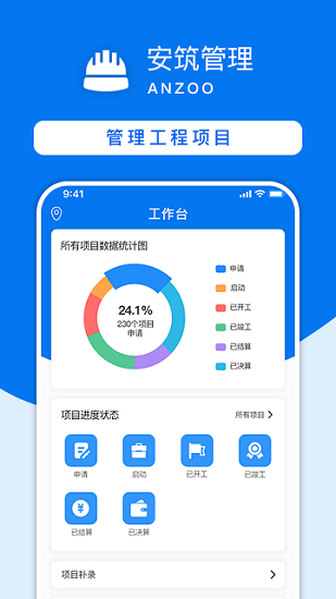 安筑工程建設管理系統(tǒng)官方版 v2.0.1 最新版 0