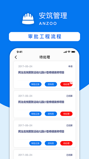 安筑工程建設管理系統(tǒng)官方版下載
