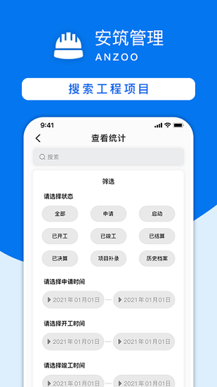 安筑工程建設管理系統(tǒng)官方版 v2.0.1 最新版 3