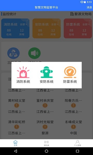 智慧文物安全監(jiān)管 v1.1.0 安卓版 0
