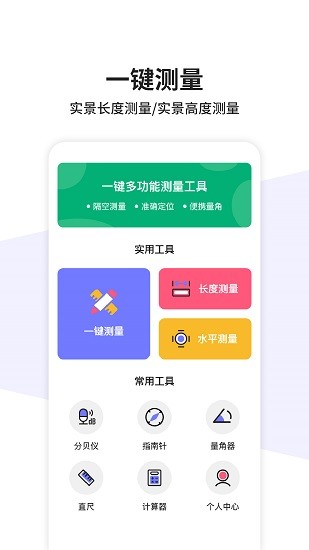 一鍵測量app v1.0.0 安卓版 0